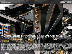外置发烧级独立声卡 华擎X79系列全盘点