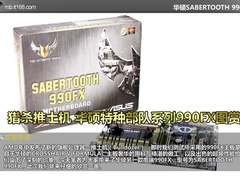 猎杀推土机 华硕特种部队系列990FX图赏