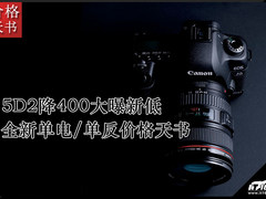5D2降400大曝新低 新单电/单反价格天书