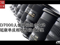 D7000人像神镜组合降 尼康单反配镜推荐