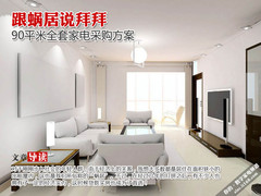 跟蜗居说拜拜 90平米全套家电采购方案