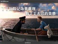 丁丁历险记场景重现 看丁丁去过的美景