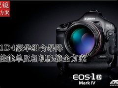 1D4豪华组合暴降 佳能单反相机配镜推荐