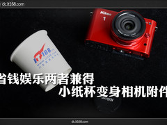 省钱娱乐两者兼得 小纸杯变身相机附件