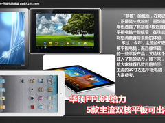 华硕FT101给力  5款主流双核平板可出手