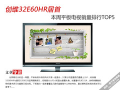 创维32E60HR居首 本周平板电视销量TOP5