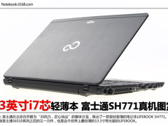 13英寸i7芯轻薄本 富士通SH771真机图赏