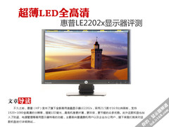 超薄LED全高清 惠普LE2202x显示器评测