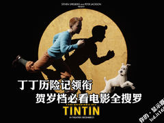 丁丁历险记领衔 贺岁档必看电影全搜罗