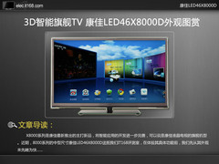 3D智能旗舰TV 康佳LED46X8000D外观图赏