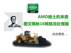 AMD推土机来袭 图文揭秘16核皓龙处理器