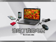 谁拿了我的电费 笔记本节能设置小测试