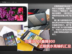 三星i9220暴降800 近期跳水高端机汇总