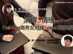 演绎S情缘 Fashion商务女对Speed精英男