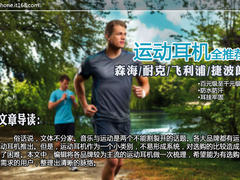 森海/耐克/飞利浦/捷波朗 运动耳机推荐