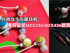 时尚女性专属耳塞 奥特蓝星Bliss美图赏