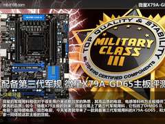 配备第三代军规 微星X79A-GD65主板评测