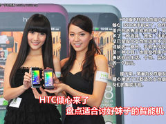 HTC倾心来了 盘点适合讨好妹子的智能机