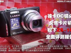 松下ZS10  实用高级便携相机评测报告