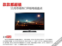 款款都超值 11月市场热门平板电视盘点