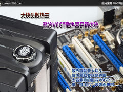大块头风冷王 酷冷V6GT散热器开箱体验