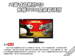 19英寸超低价LED长城L1921显示器评测 