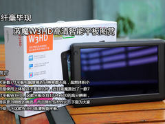 纤毫毕现 蓝魔音悦汇W3HD智能平板图赏
