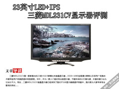 23英寸LED+IPS三菱MDL231CV显示器评测