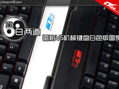 黑白两道 雷柏V5机械键盘白色版图赏