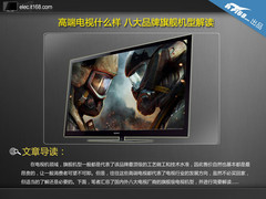 高端电视什么样 八大品牌旗舰机型解读