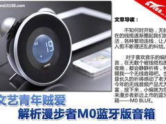 文艺青年贼爱 解析漫步者M0蓝牙版音箱