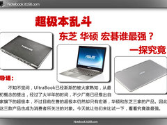 东芝Z830贵有贵道理 3款在售超极本对比