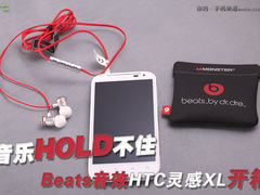音乐Hold不住  Beats音效HTC灵感XL开箱
