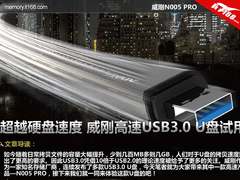 超越硬盘速度 威刚高速USB3.0 U盘试用