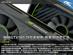 新版GTX560 TI今天发布 各类测试文汇总