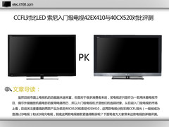 索尼EX410 PK CX520 入门电视对比评测