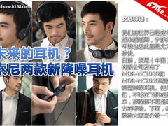 未来的耳机 解析索尼全新数字降噪耳机