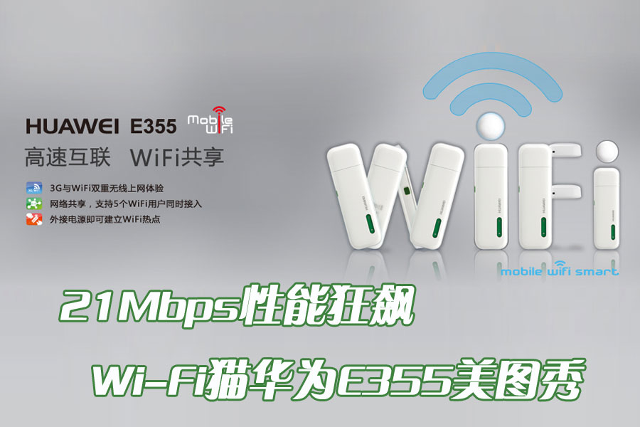 21Mbps性能狂飙 Wi-Fi猫华为E355美图秀