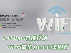 21Mbps性能狂飙 Wi-Fi猫华为E355美图秀