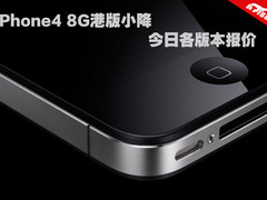 iPhone4 8G港版小降 今日各版本报价