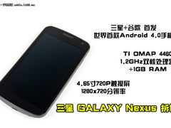 揭秘安卓4.0机皇 三星GALAXY Nexus拆解