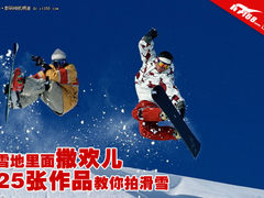 到雪地里面撒欢儿 25张作品教你拍滑雪