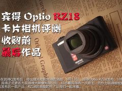 宾得RZ18卡片相机评测 收购前最后作品