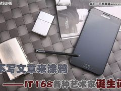 不写文章来涂鸦 IT168各种艺术家诞生记