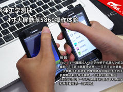 人体工学测试 4寸大屏酷派5860操作体验