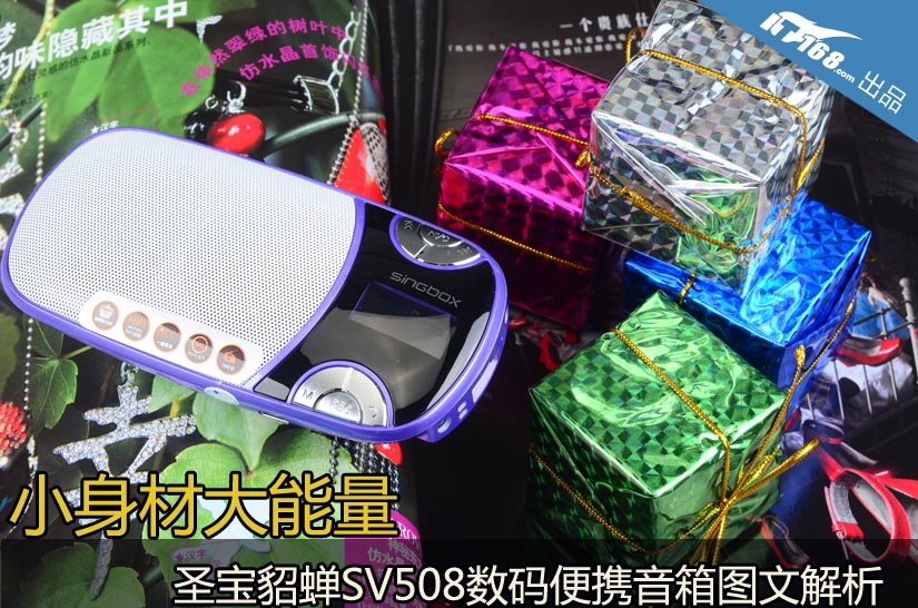 小身材大能量 圣宝貂蝉SV508小音箱评测