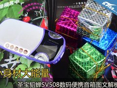 小身材大能量 圣宝貂蝉SV508小音箱评测