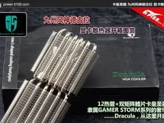 12热管大杀器 九州风神德古拉开箱图赏