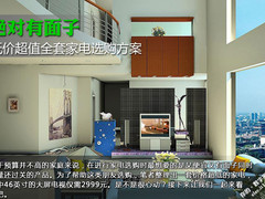 绝对有面子 低价超值全套家电选购方案