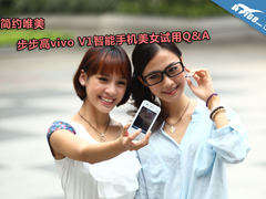 简约唯美 vivo V1智能手机美女试用Q&A